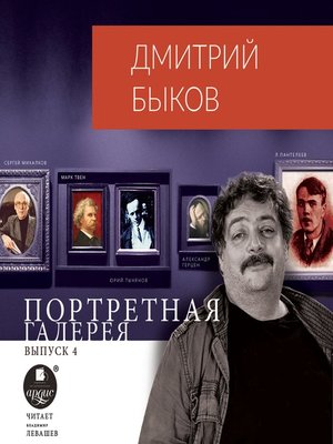 cover image of Портретная галерея. Выпуск 4